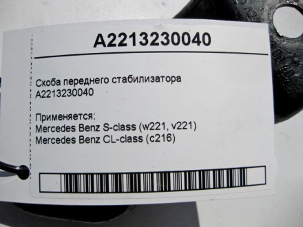 
Скоба переднего стабилизатораA2213230040 Применяется:Mercedes Benz S-class (w22. . фото 5