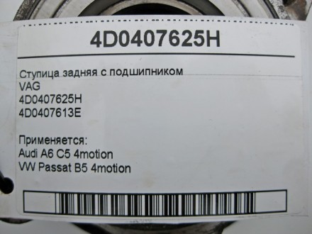 
Ступица задняя с подшипникомVAG4D0407625H4D0407613E Применяется:Audi A6 C5 4mot. . фото 4