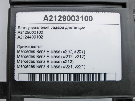 
Блок управления радара дистанции A2129003100A2124409102 Применяется:Mercedes Be. . фото 5