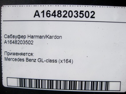 
Сабвуфер Harman/KardonA1648203502 Применяется:Mercedes Benz GL-class (x164) 200. . фото 5