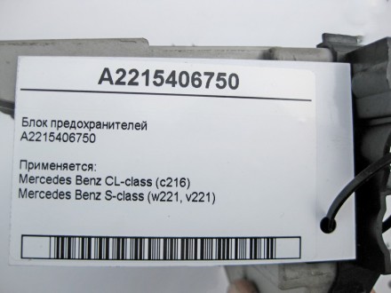 
Блок предохранителей A2215406750 Применяется:Mercedes Benz CL-class (c216) 2006. . фото 8