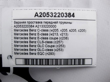 
Верхняя проставка передней пружиныA2053220384A2133220000 Применяется:Mercedes B. . фото 4