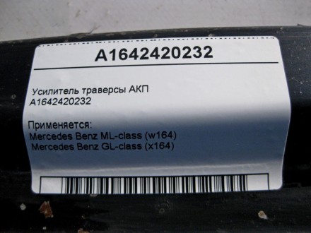 
Усилитель траверсы АКПA1642420232 Применяется:Mercedes Benz ML-class (w164) 200. . фото 5