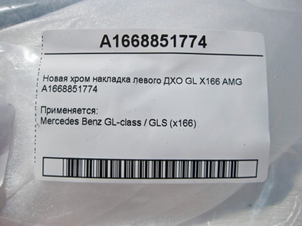 
Новая хром накладка левого ДХО GL X166 AMGA1668851774 Применяется:Mercedes Benz. . фото 5