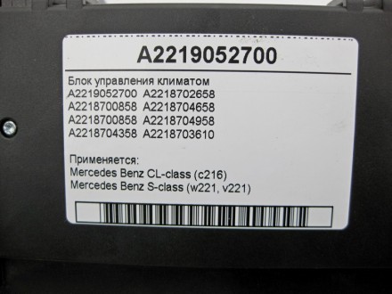 
Блок управления климатомA2218703610A2218702658A2218700858A2218704658A2218700858. . фото 7