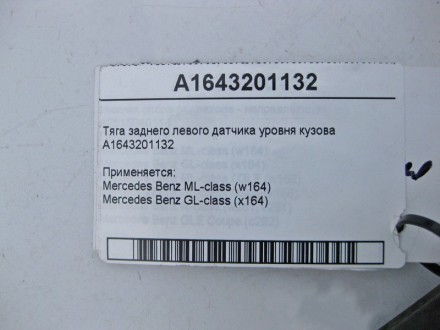 
Тяга заднего левого датчика уровня кузоваA1643201132Без гайки Применяется:Merce. . фото 4