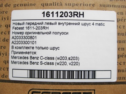 
Новый передний правый внутренний шрус 4matic Febest 1611-203RHНомер оригинально. . фото 4