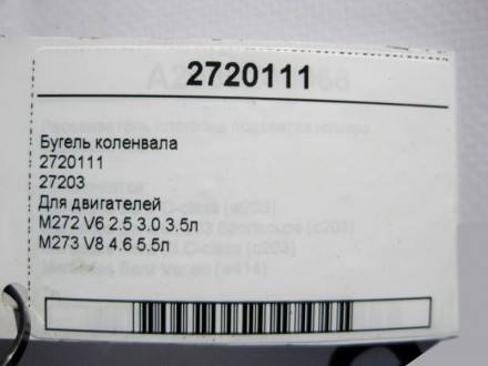 
Бугель коленвала272011127203Для двигателей M272 V6 2.5 3.0 3.5лM273 V8 4.6 5.5л. . фото 5