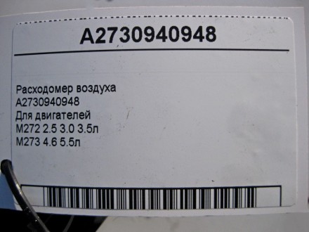 
Расходомер воздухаA2730940948A2730940848Для двигателейM272 V6 2.5 3.0 3.5лM273 . . фото 6