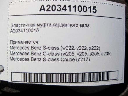 
Эластичная муфта карданного валаA2034110015 Применяется:Mercedes Benz S-class (. . фото 7