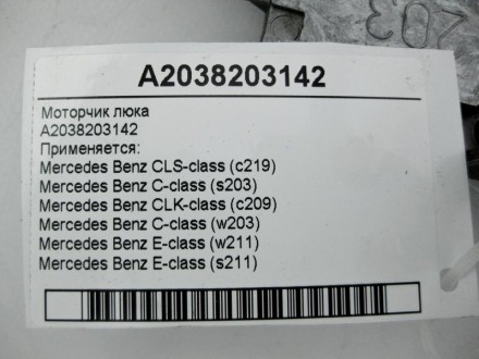 
Моторчик люкаA2038203142 Применяется:Mercedes Benz CLS-class (c219) 2004 - 2010. . фото 5