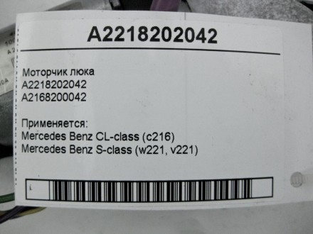 
Моторчик люкаA2218202042A2168200042 Применяется:Mercedes Benz CL-class (c216) 2. . фото 5