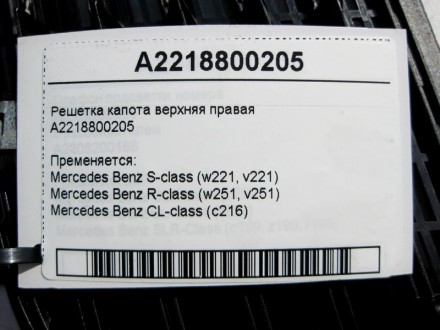 
Решётка капота верхняя праваяA2218800205 Пременяется:Mercedes Benz S-class (w22. . фото 5