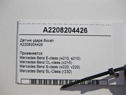 
Датчик удара BocshA2208204426 Применяется:Mercedes Benz E-class (w210, s210) 19. . фото 5
