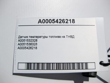 
Датчик температуры топлива на ТНВД A0051532328A0051536328A0005426218Для двигате. . фото 4