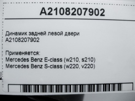 
Аудио динамик задней левой двериA2108207902 Применяется:Mercedes Benz E-class (. . фото 5