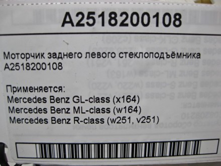 
Моторчик заднего левого стеклоподъёмникаA2518200108 Применяется:Mercedes Benz G. . фото 5