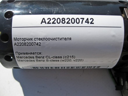 
Моторчик стеклоочистителяA2208200742 Применяется:Mercedes Benz CL-class (c215) . . фото 4