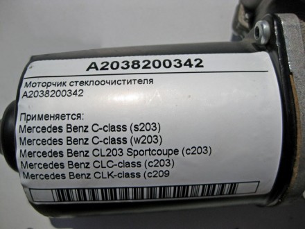 
Моторчик стеклоочистителяA2038200342 Применяется:Mercedes Benz C-class (s203) 2. . фото 5