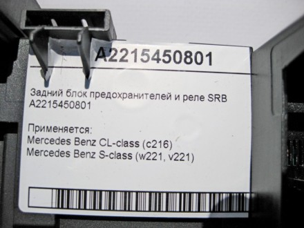 
Задний блок предохранителей и реле SRBA2215450801 Применяется:Mercedes Benz CL-. . фото 5