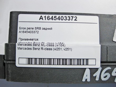 
Блок реле SRB заднийA1645403372 Применяется:Mercedes Benz GL-class (x164) 2006 . . фото 4