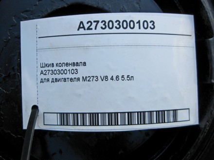 
Шкив коленвалаA2730300103для двигателя M273 V8 4.6 5.5л Применяется:Mercedes Be. . фото 6