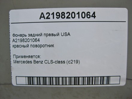 
Фонарь задний правый USA A2198201064красный поворотник Применяется:Mercedes Ben. . фото 5