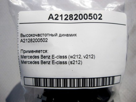 
Высокочастотный динамикA2128200502 Применяется:Mercedes Benz E-class (w212, v21. . фото 5