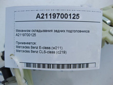 
Механизм складывания задних подголовниковA2119700125 Применяется:Mercedes Benz . . фото 5
