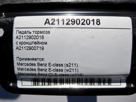 
Педаль тормозаA2112902018с кронштейномA2112900719 Применяется:Mercedes Benz E-c. . фото 6