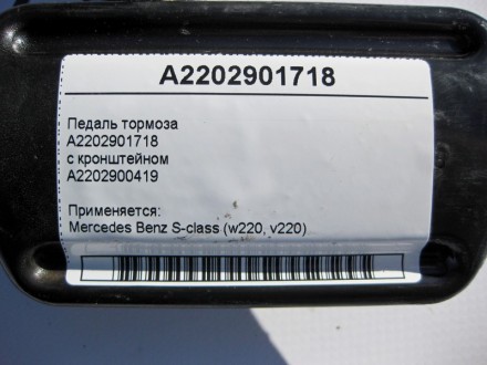 
Педаль тормозаA2202901718с кронштейномA2202900419 Применяется:Mercedes Benz S-c. . фото 7