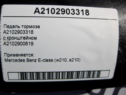 
Педаль тормозаA2102903318с кронштейномA2102900619 Применяется:Mercedes Benz E-c. . фото 6