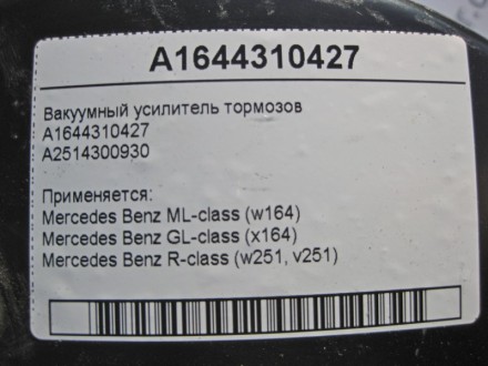 
Вакуумный усилитель тормозовA1644310427A2514300930 Применяется:Mercedes Benz ML. . фото 6