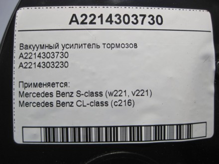 
Вакуумный усилитель тормозовA2214303730A2214303230 Применяется:Mercedes Benz S-. . фото 6