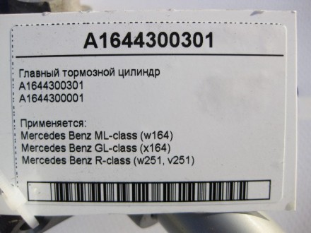
Главный тормозной цилиндрA1644300301A1644300001 Применяется:Mercedes Benz ML-cl. . фото 5