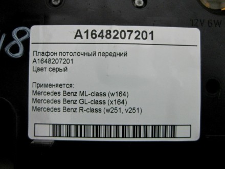 
Плафон потолочный переднийA1648207201Цвет серый Применяется:Mercedes Benz ML-cl. . фото 5