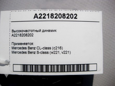 
Высокочастотный динамикA2218208202 Применяется:Mercedes Benz CL-class (c216) 20. . фото 5