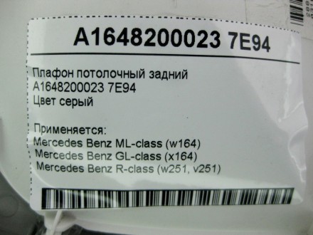 
Плафон потолочный заднийA1648200023 7E94Цвет серый Применяется:Mercedes Benz ML. . фото 5