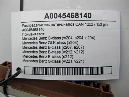 
Распределитель потенциалов CAN 12x2 / 1x3 pinA0045468140 Применяется:Mercedes B. . фото 5