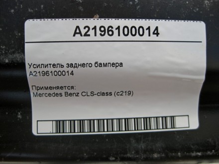 
Усилитель заднего бампераA2196100014 Применяется:Mercedes Benz CLS-class (c219). . фото 5