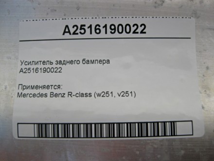 
Усилитель заднего бампераA2516190022 Применяется:Mercedes Benz R-class (w251, v. . фото 5