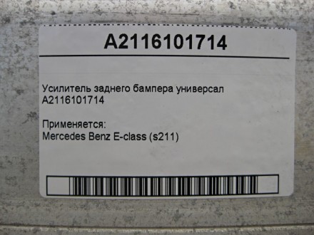 
Усилитель заднего бампера универсалA2116101714 Применяется:Mercedes Benz E-clas. . фото 5