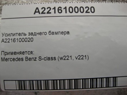 
Усилитель заднего бампераA2216100020 Применяется:Mercedes Benz S-class (w221, v. . фото 5