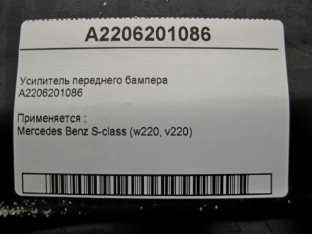 
Усилитель переднего бампераA2206201086 Применяется :Mercedes Benz S-class (w220. . фото 5