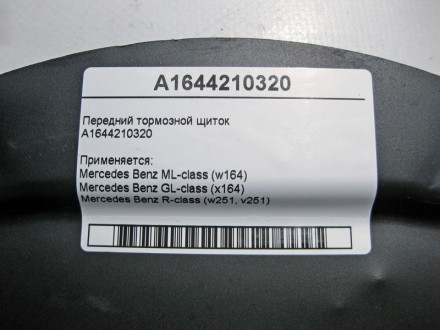 
Передний тормозной щитокA1644210320a1644210220 Применяется:Mercedes Benz ML-cla. . фото 4