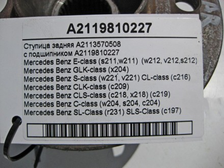 
Ступица задняяA2113570508с подшипникомA2119810227 Применяется:Mercedes Benz E-c. . фото 5