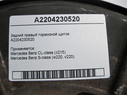 
Задний правый тормозной щитокA2204230520 Применяется:Mercedes Benz CL-class (c2. . фото 3