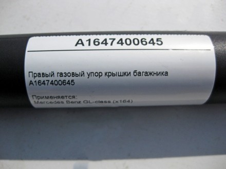 
Правый газовый упор крышки багажникаA1647400645 Применяется:Mercedes Benz GL-cl. . фото 5