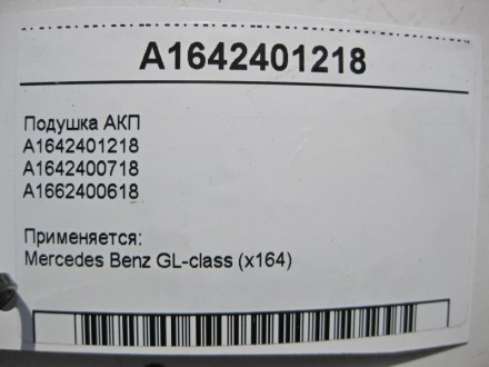 
Подушка АКПA1642401218A1642400718A1662400618 Применяется:Mercedes Benz GL-class. . фото 4