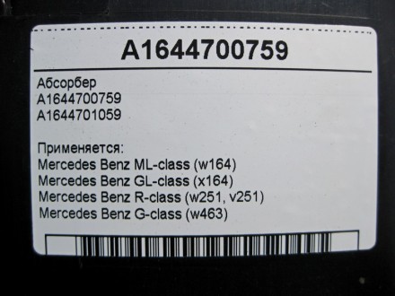
Абсорбер A1644700759A1644701059 Применяется:Mercedes Benz ML-class (w164) 2005–. . фото 5